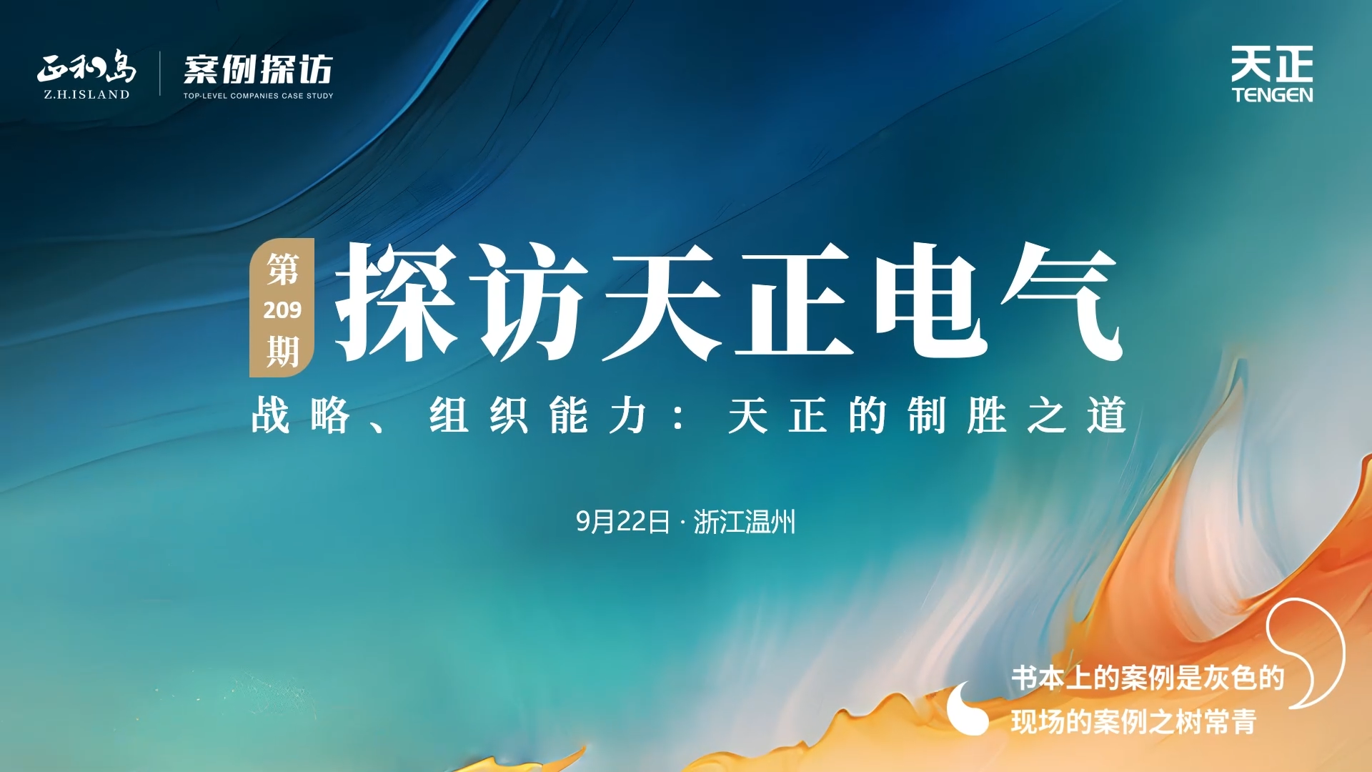 企业做久，人生做赢，不忘初心赢未来！正和岛 走进凯发k8旗舰厅，探访制胜之道
