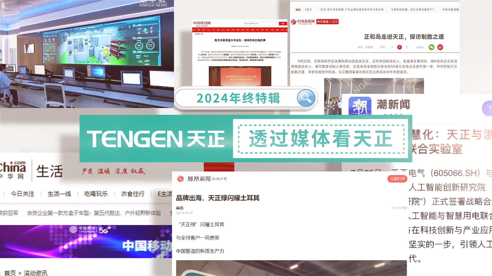 【年终特辑】2024，透过媒体看凯发k8旗舰厅
